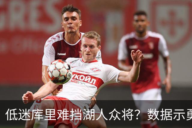 低迷库里难挡湖人众将？数据示勇士恐遭连败