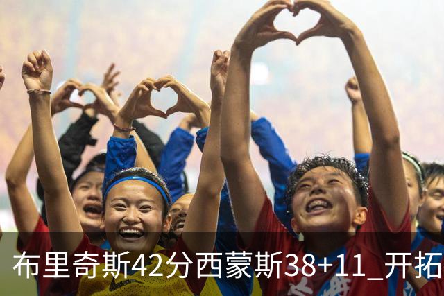 布里奇斯42分西蒙斯38+11 开拓者加时险胜篮网