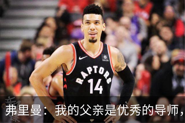 弗里曼：我的父亲是优秀的导师，他相信我能书写属于自己的故事
