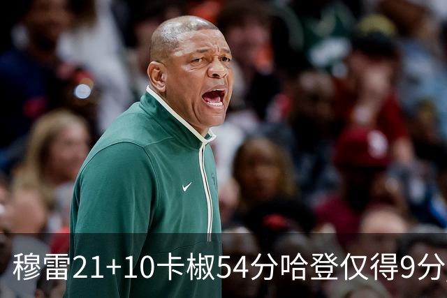 穆雷21+10卡椒54分哈登仅得9分 快船不敌老鹰
