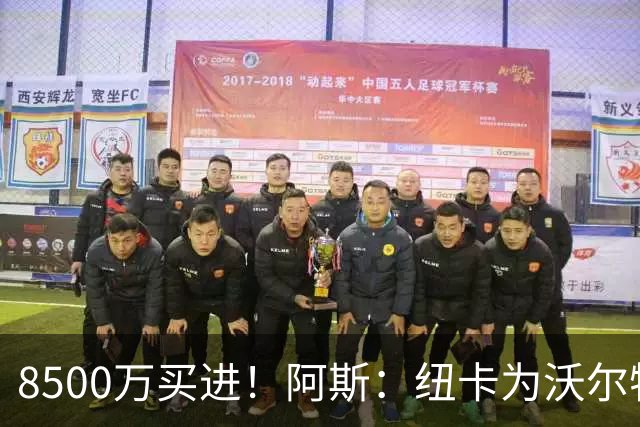 8500万买进！阿斯：纽卡为沃尔特马德标价6500万欧，马竞多特有意
